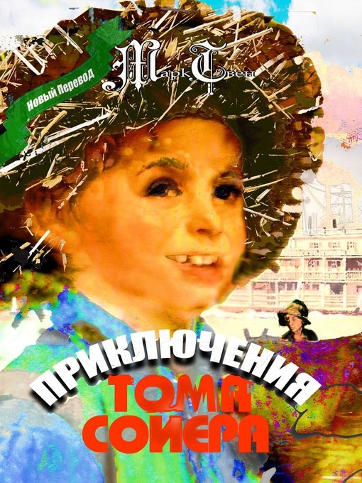 Title details for Приключения Тома Сойера by Твен, Марк - Available